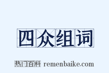 四众组词是什么意思的图片